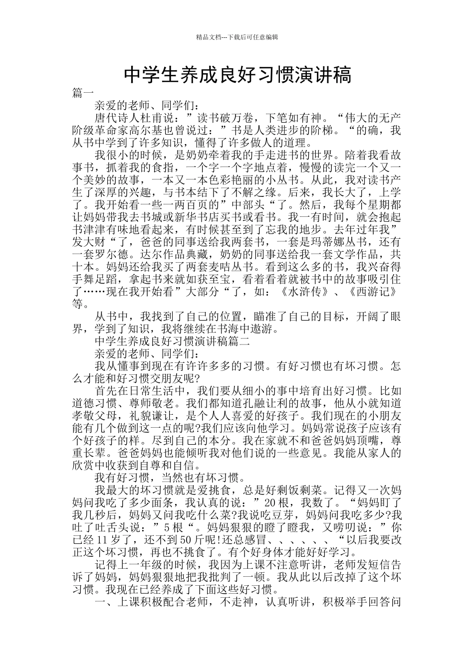 中学生养成良好习惯演讲稿_第1页