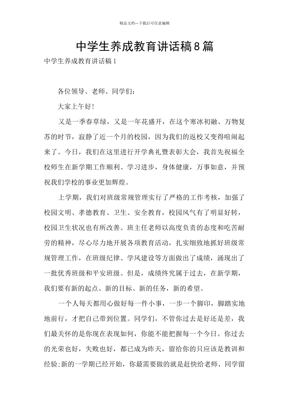 中学生养成教育讲话稿8篇_第1页