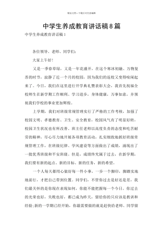 中学生养成教育讲话稿8篇