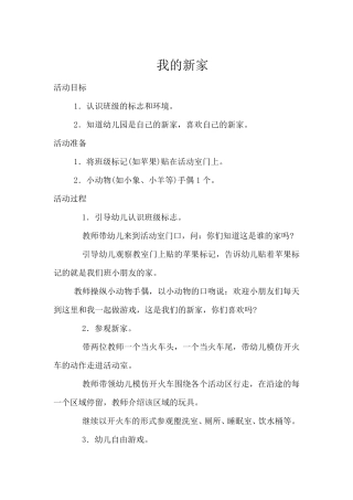 小班社会领域教案