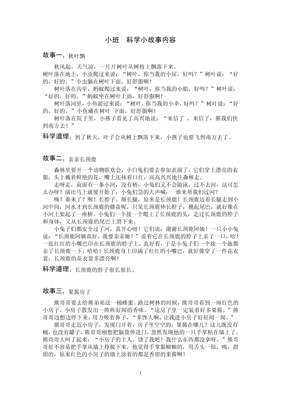 小班科学小故事内容_第1页