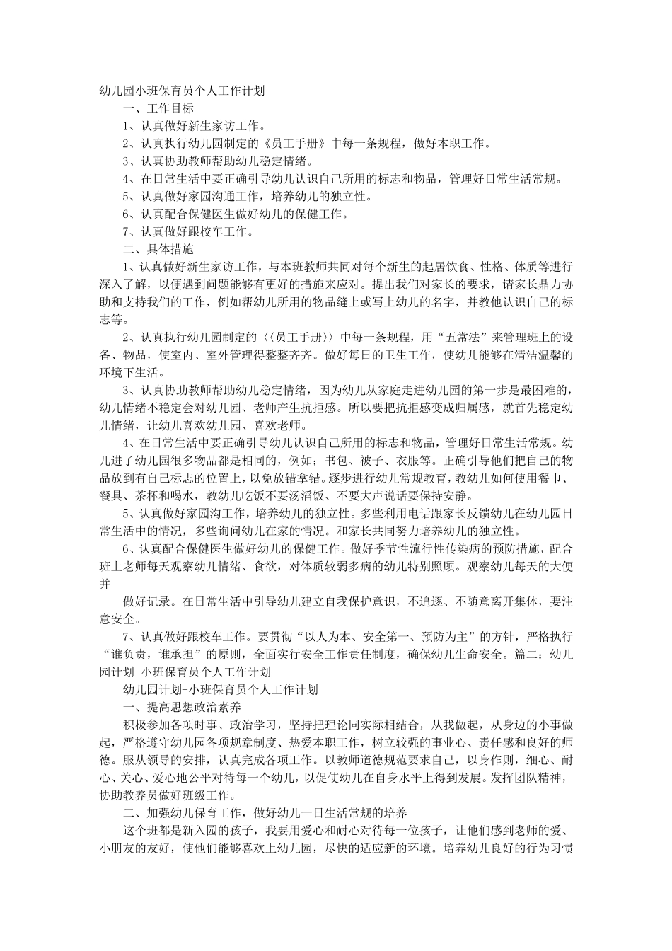 小班第一学期保育员个人工作计划_第1页