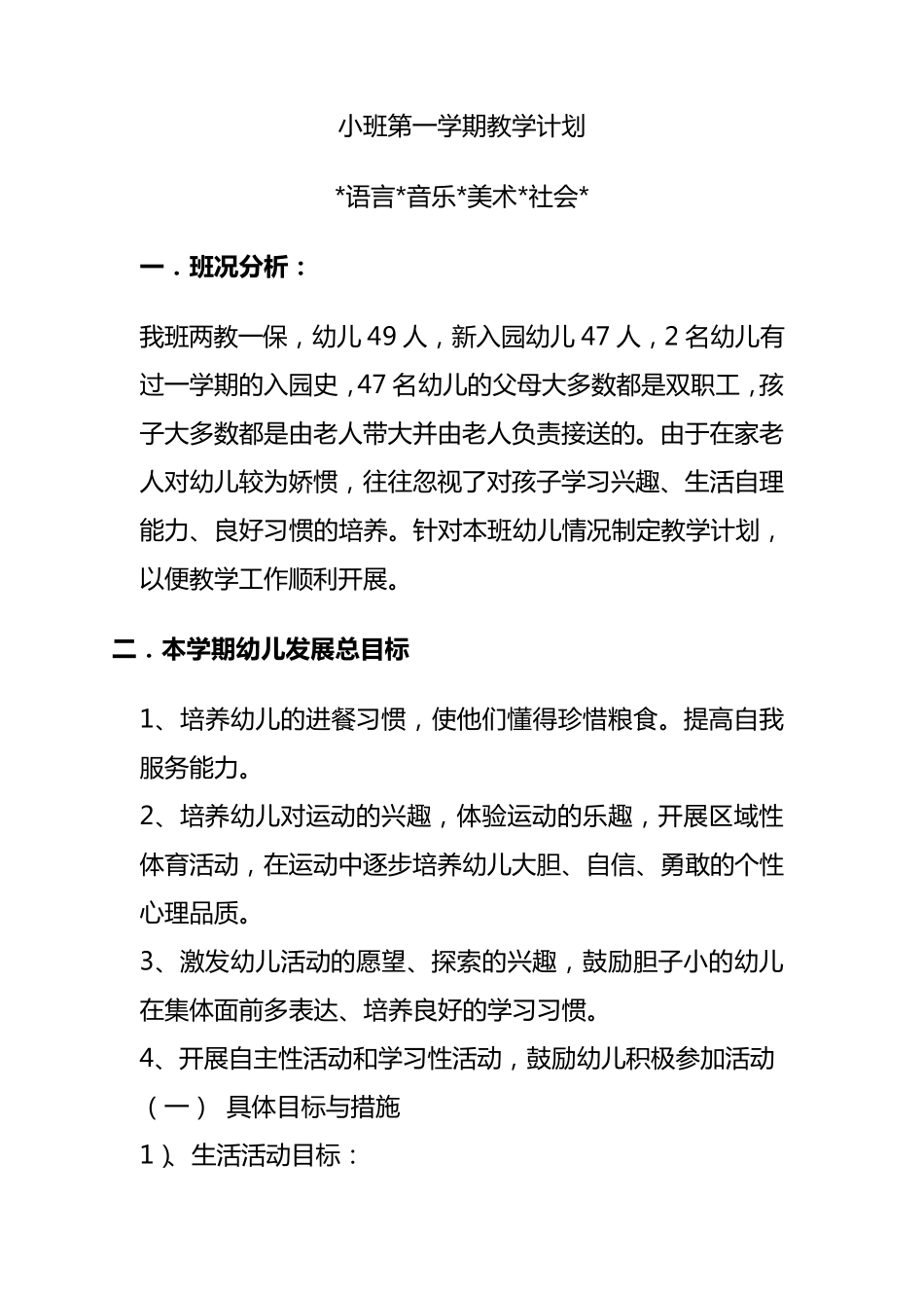小班第一学期教学计划_第1页