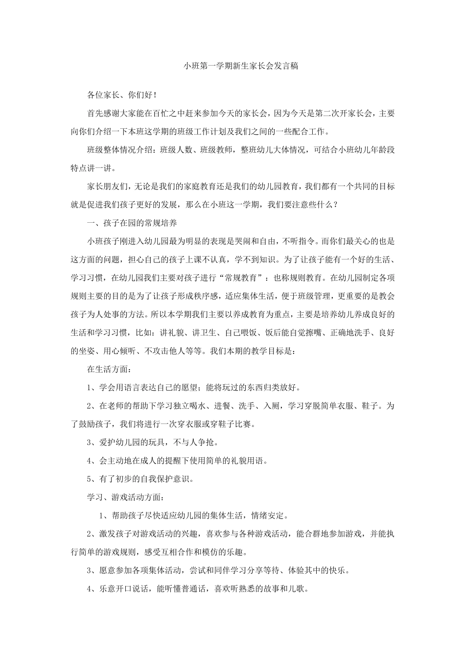 小班第一学期新生家长会发言稿_第1页