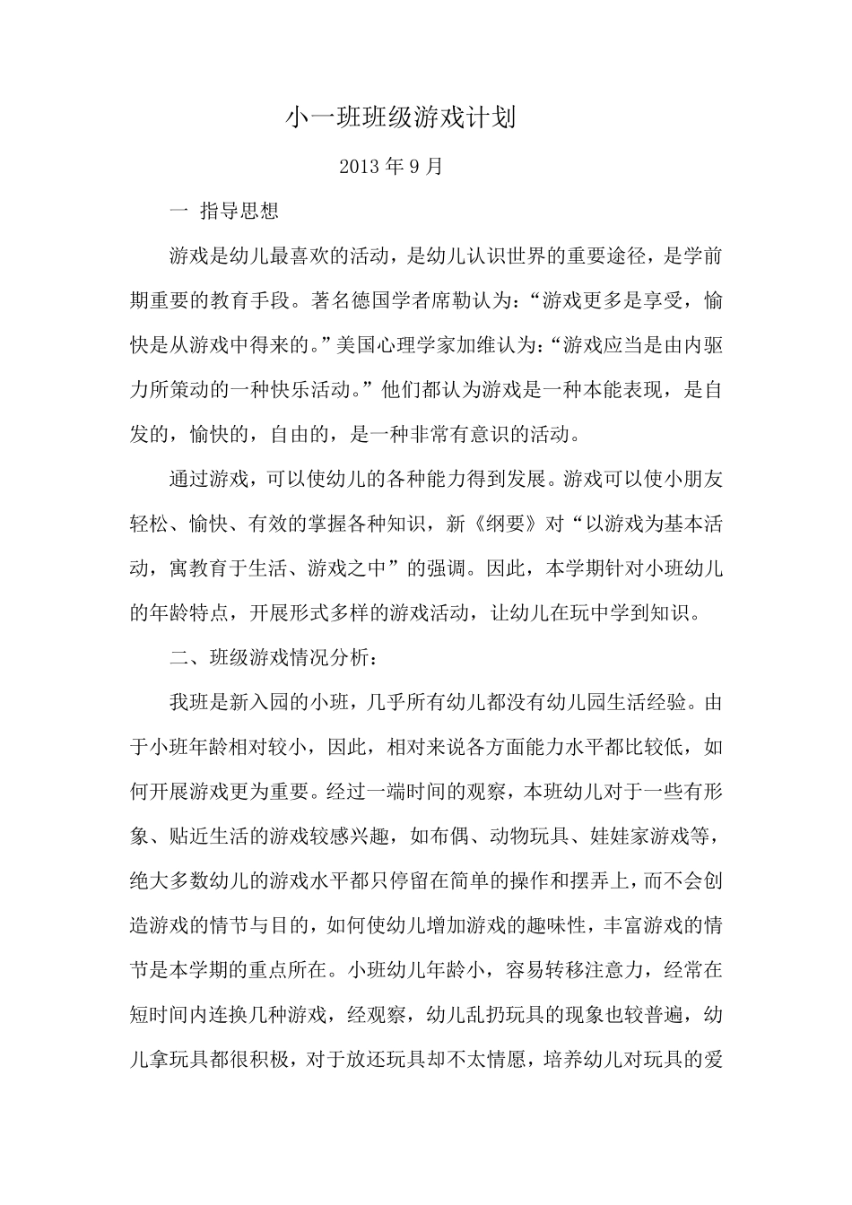 小班第一学期游戏计划_第1页