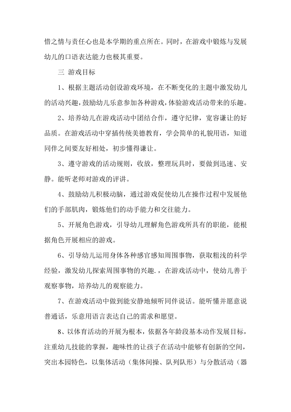 小班第一学期游戏计划_第2页