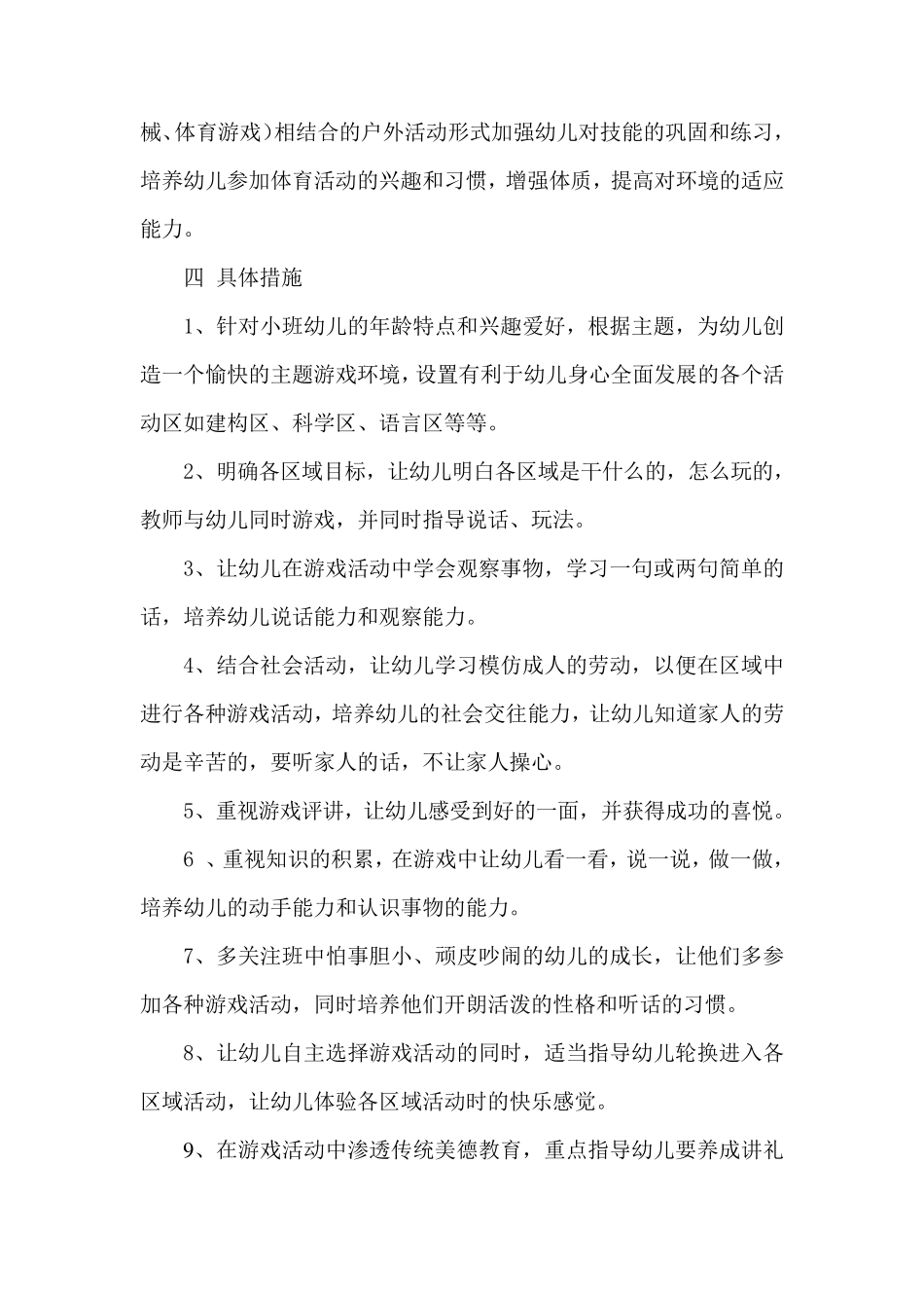 小班第一学期游戏计划_第3页