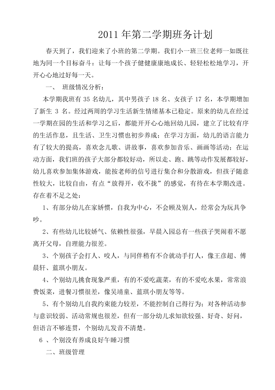 小班第二学期班务计划_第1页