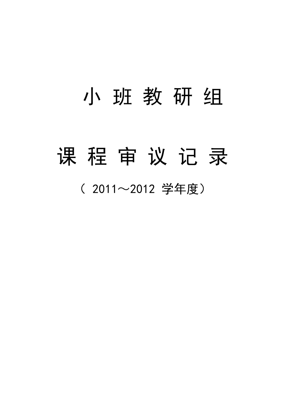 小班组课程审议记录本_第1页