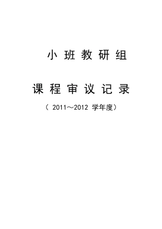 小班组课程审议记录本