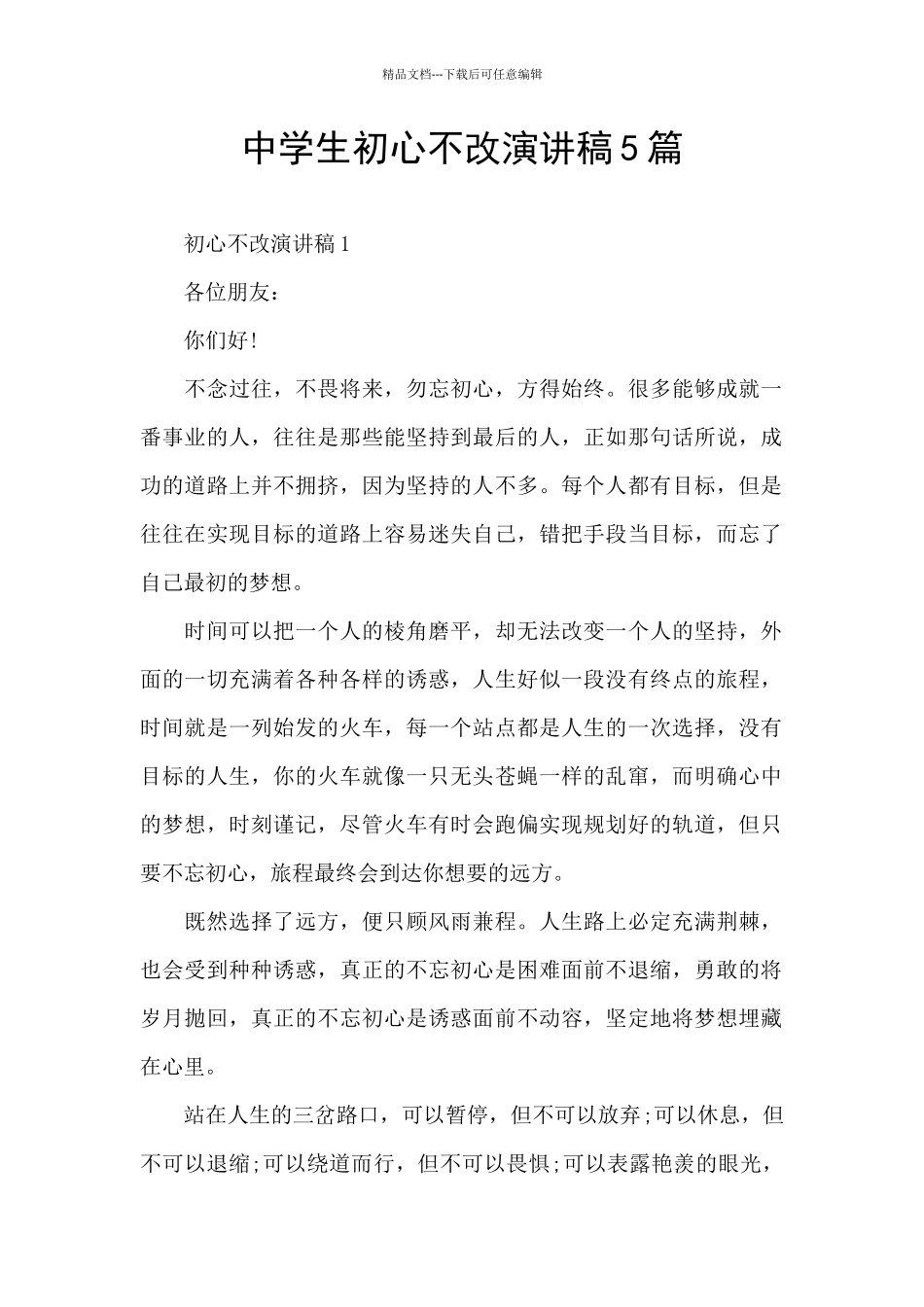 中学生初心不改演讲稿5篇_第1页
