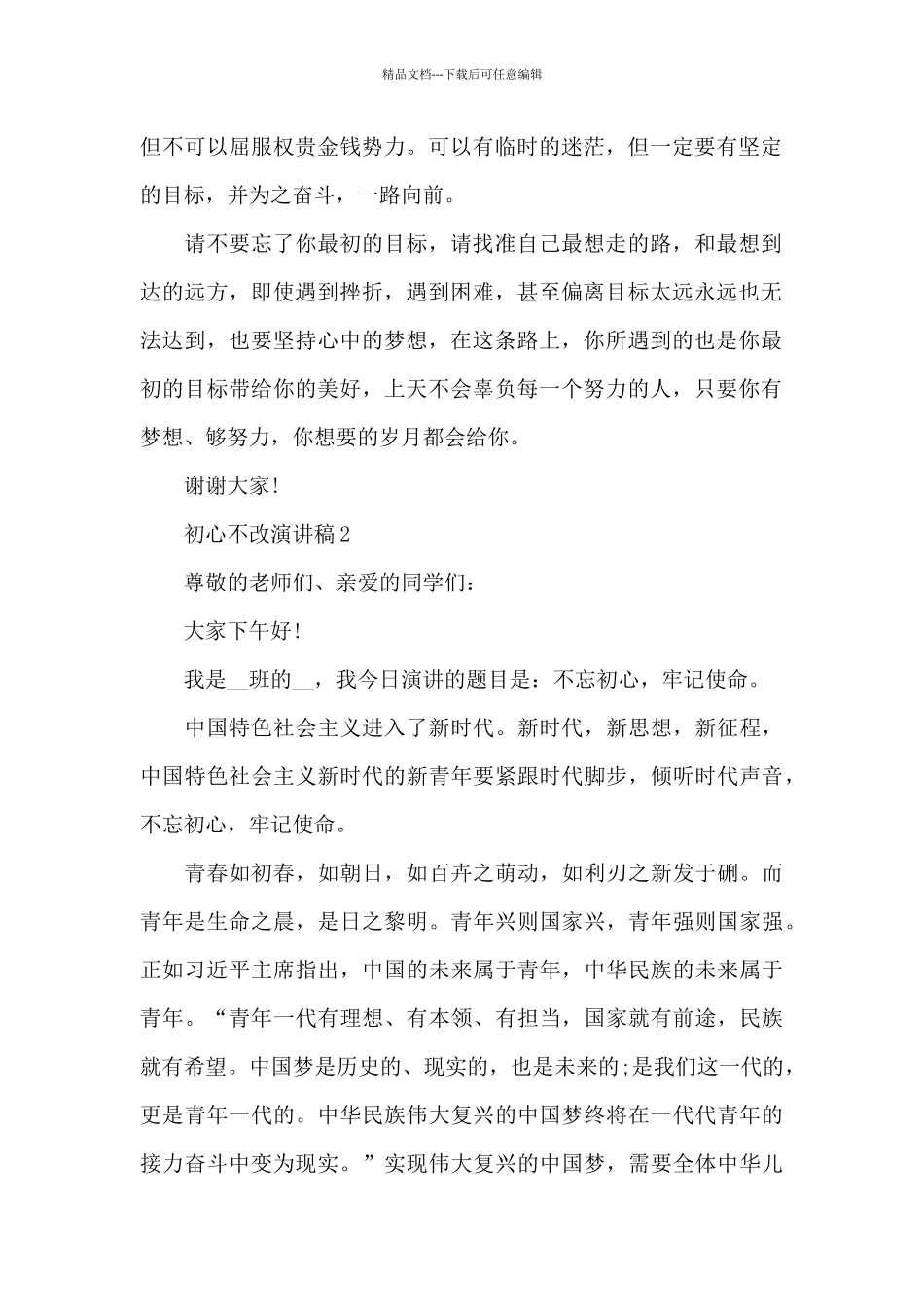 中学生初心不改演讲稿5篇_第2页