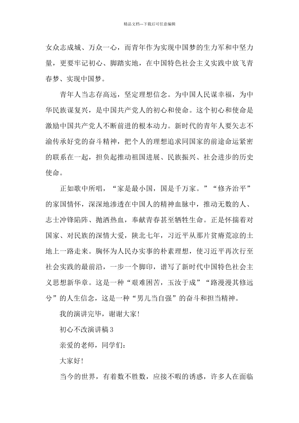 中学生初心不改演讲稿5篇_第3页