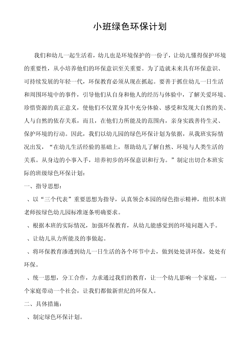 小班绿色环保计划_第1页