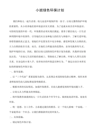 小班绿色环保计划