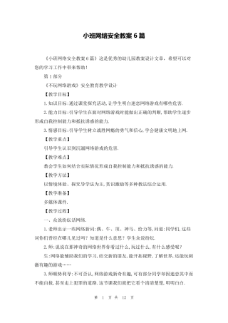 小班网络安全教案6篇