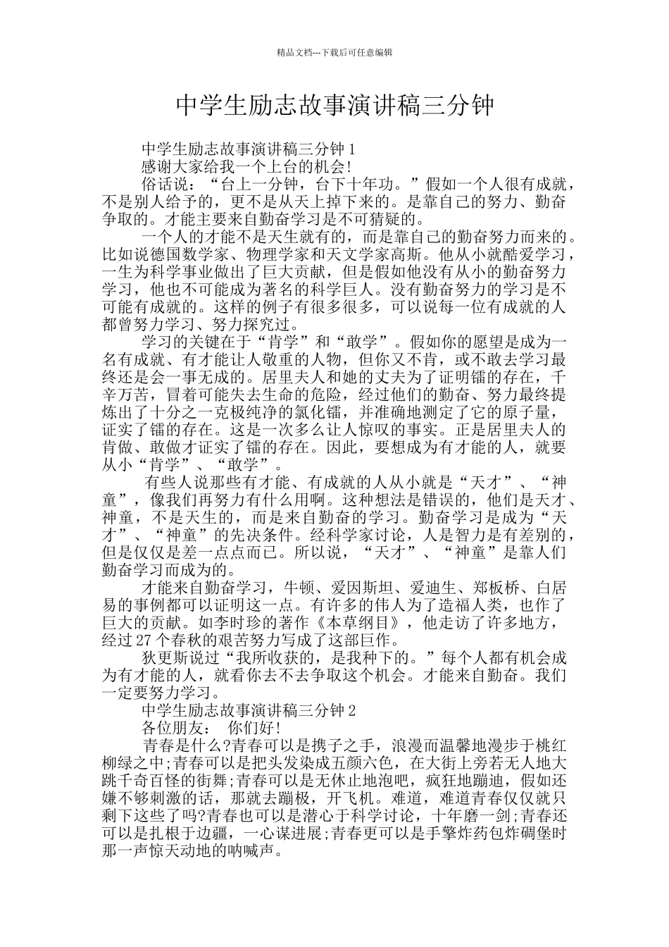 中学生励志故事演讲稿三分钟_第1页