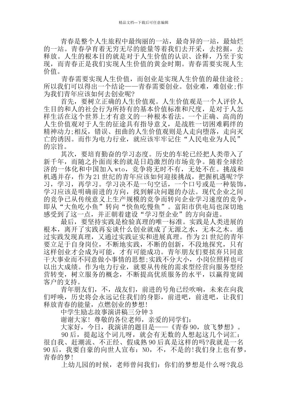 中学生励志故事演讲稿三分钟_第2页