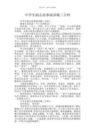 中学生励志故事演讲稿三分钟