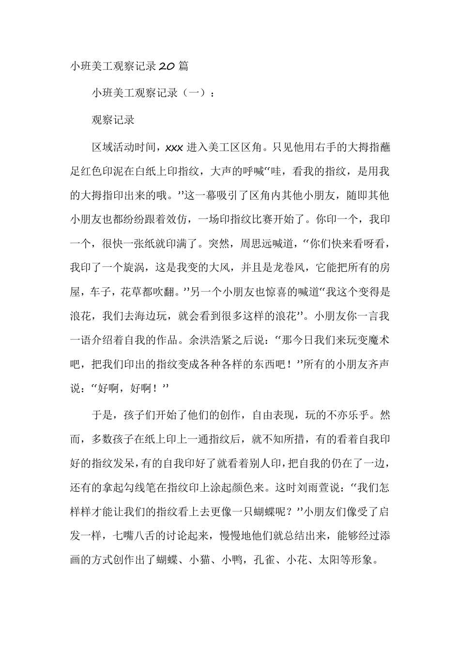 小班美工观察记录20篇_第1页