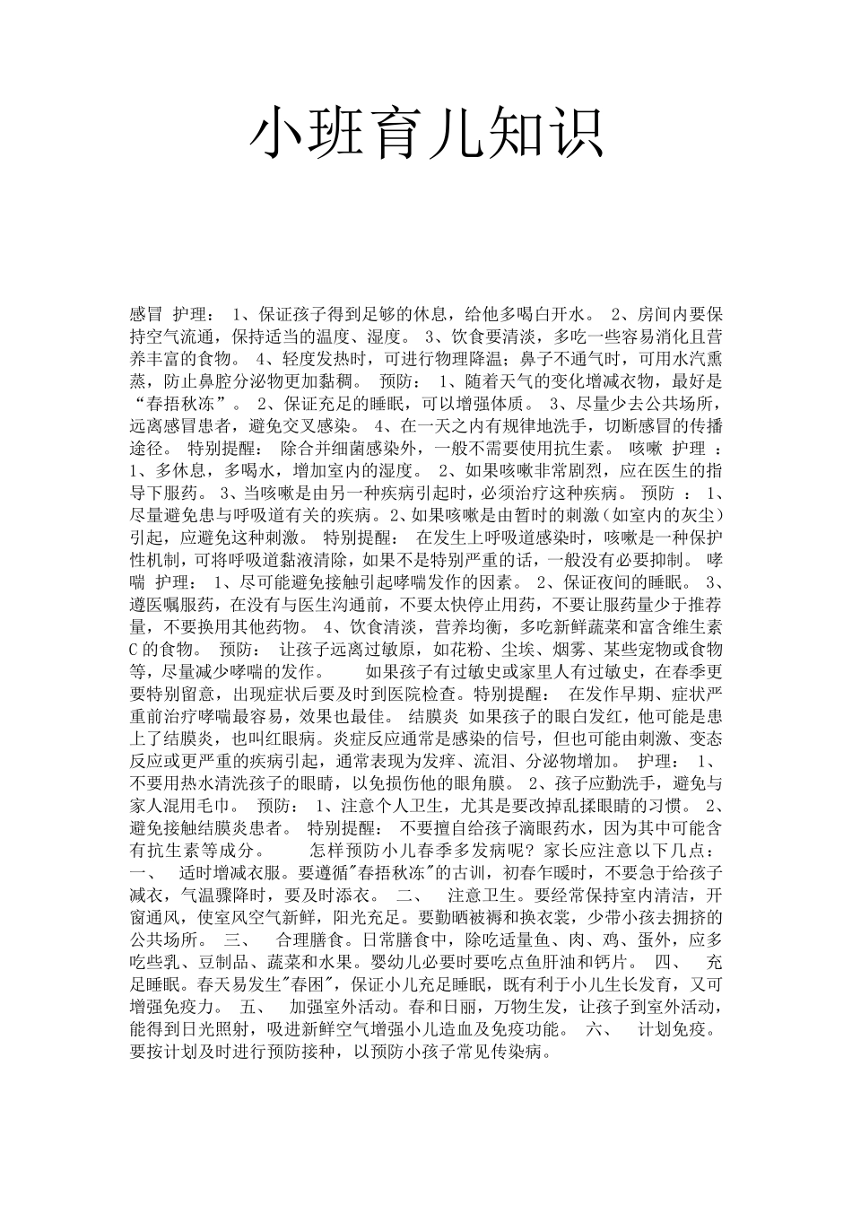 小班育儿知识_第1页