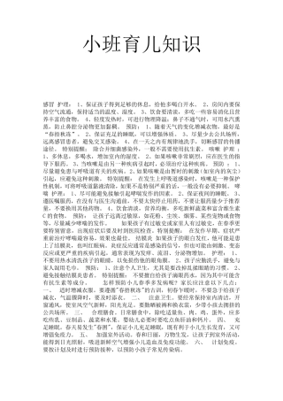 小班育儿知识