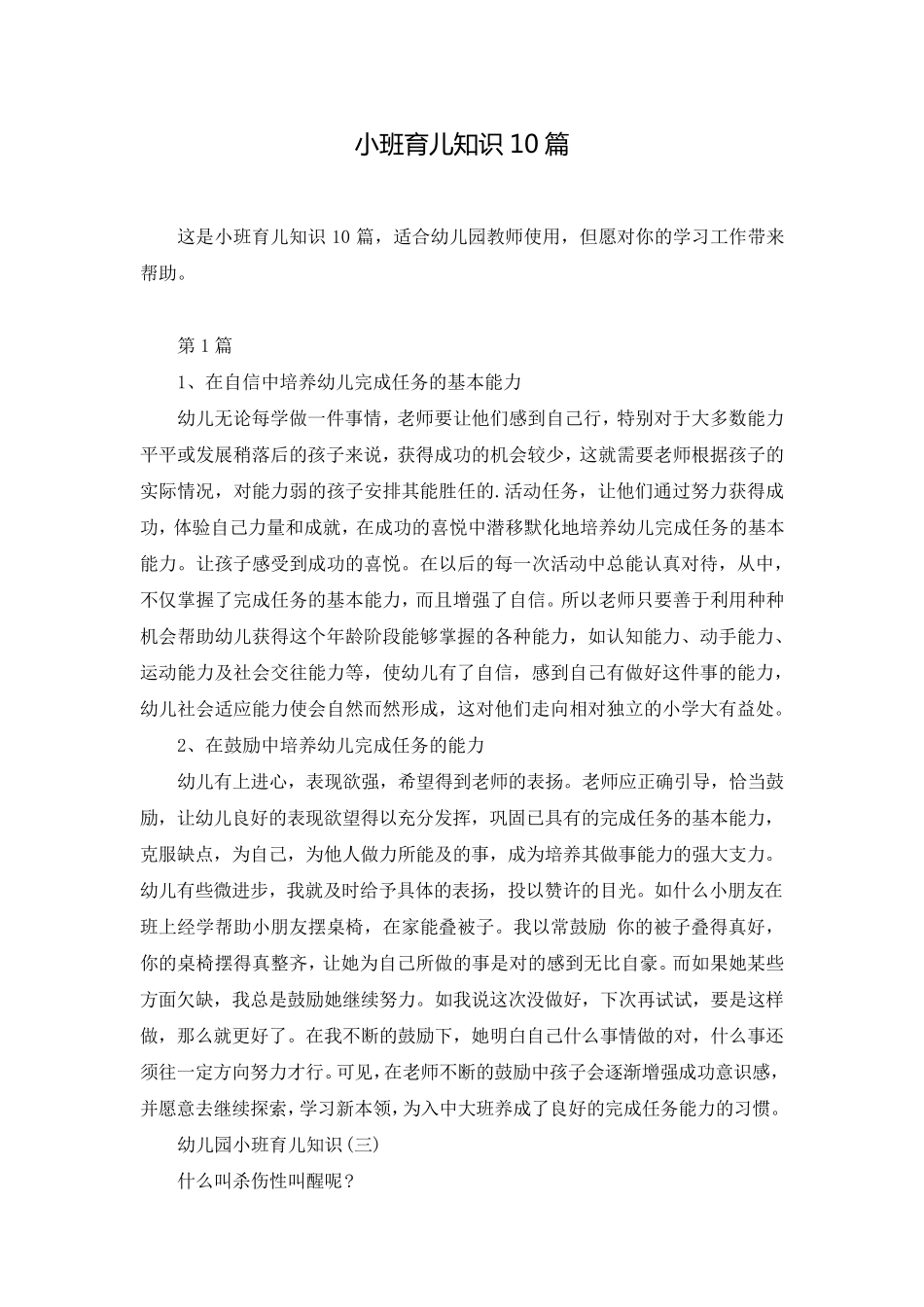 小班育儿知识10篇_第1页
