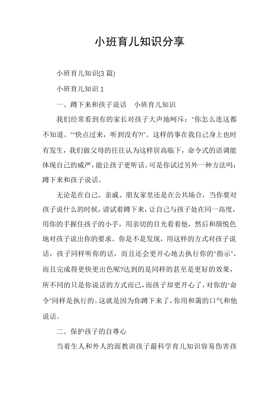 小班育儿知识分享_第1页