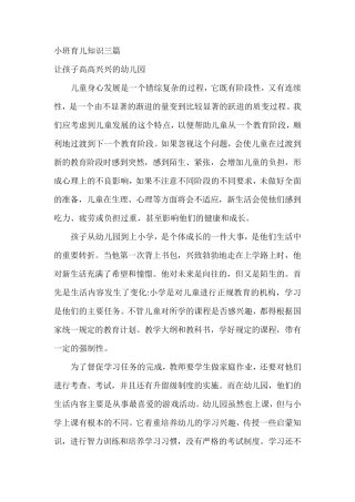 小班育儿知识三篇