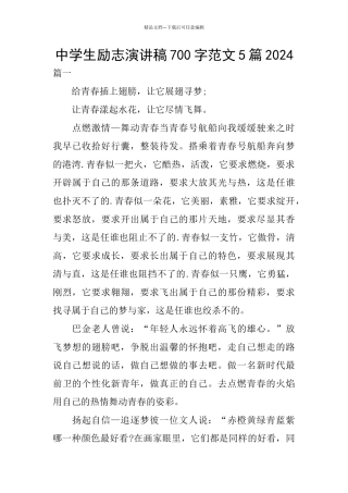 中学生励志演讲稿700字范文5篇2024
