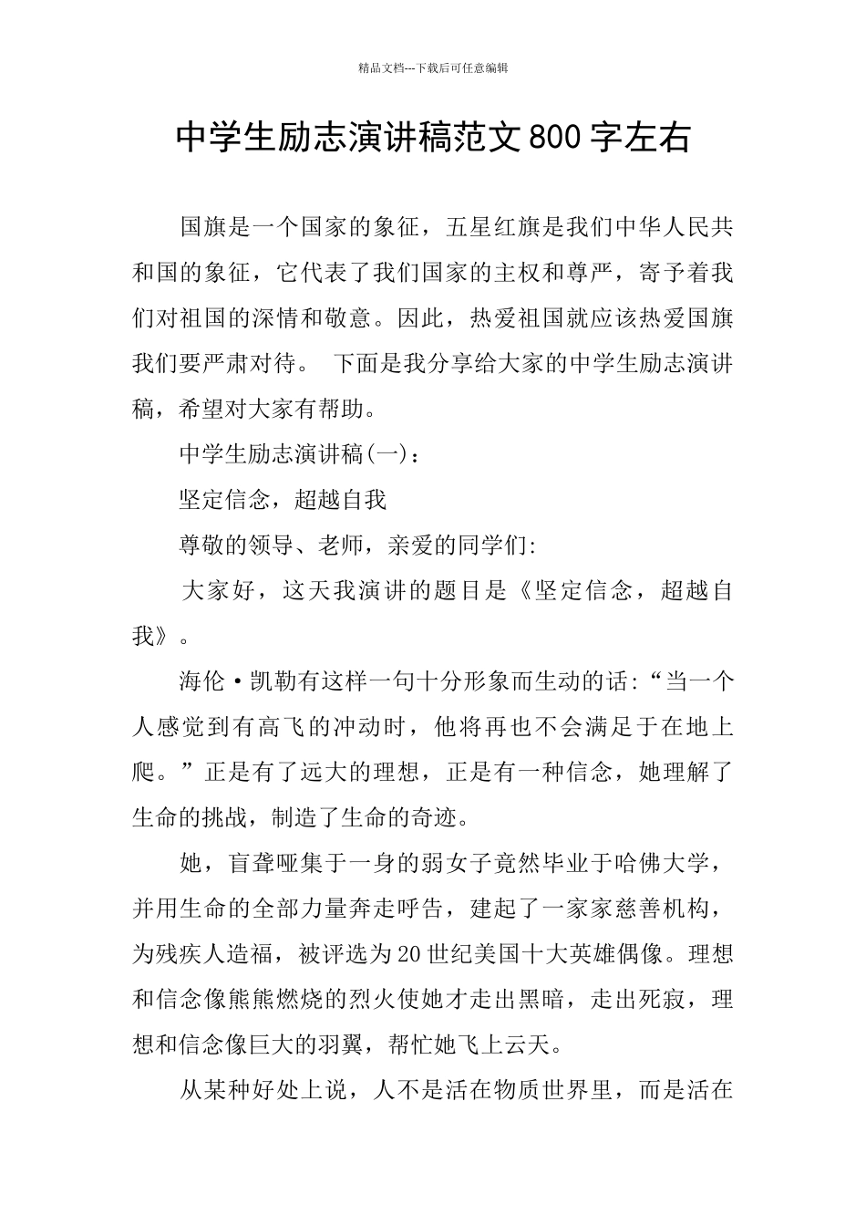 中学生励志演讲稿范文800字左右_第1页