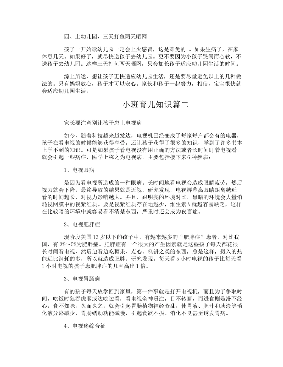 小班育儿知识大全_第2页