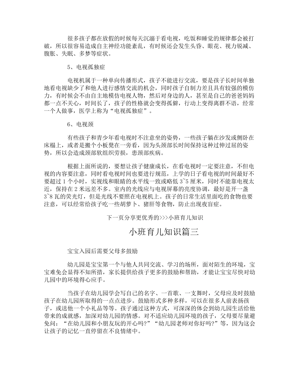 小班育儿知识大全_第3页