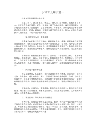 小班育儿知识大全