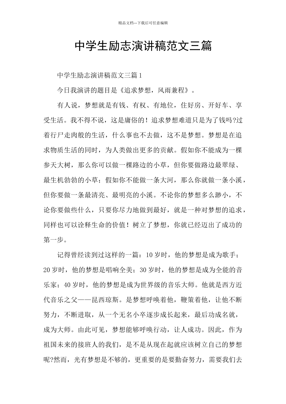 中学生励志演讲稿范文三篇_第1页