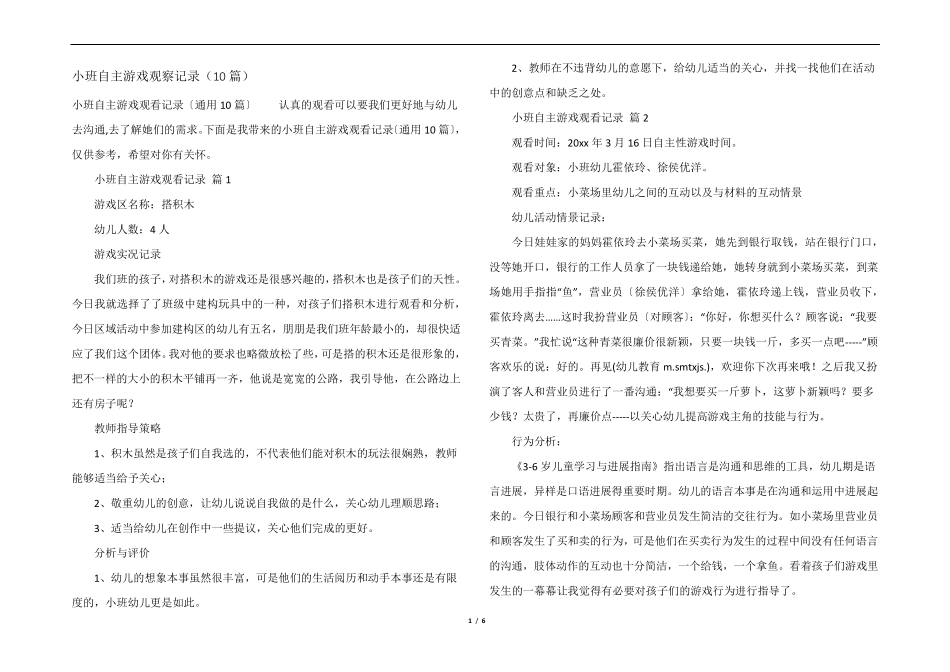 小班自主游戏观察记录(10篇)_第1页