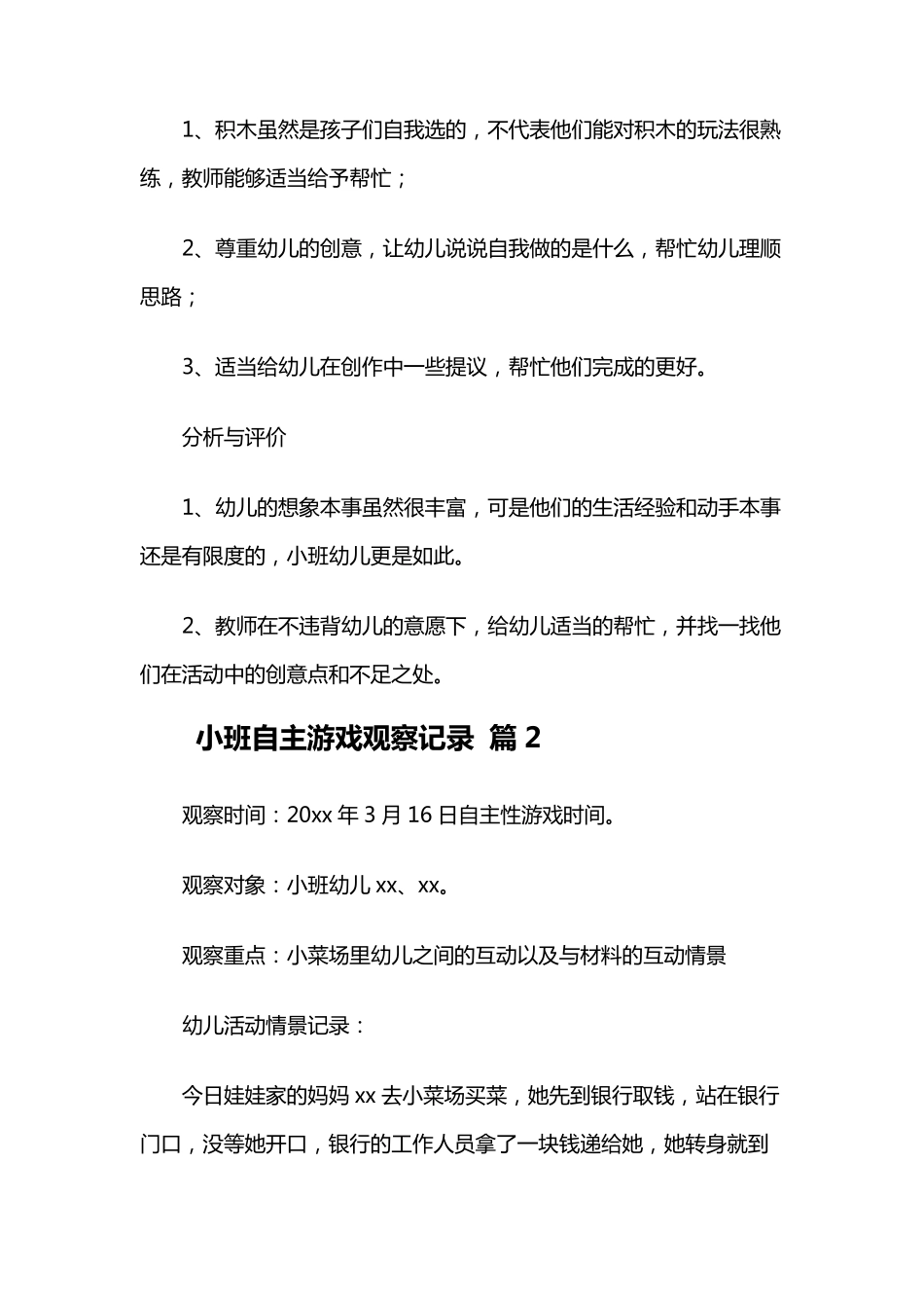 小班自主游戏观察记录_第2页