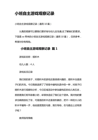 小班自主游戏观察记录