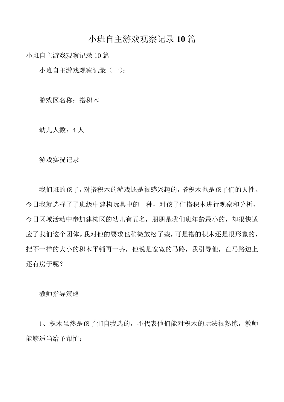 小班自主游戏观察记录10篇_第1页