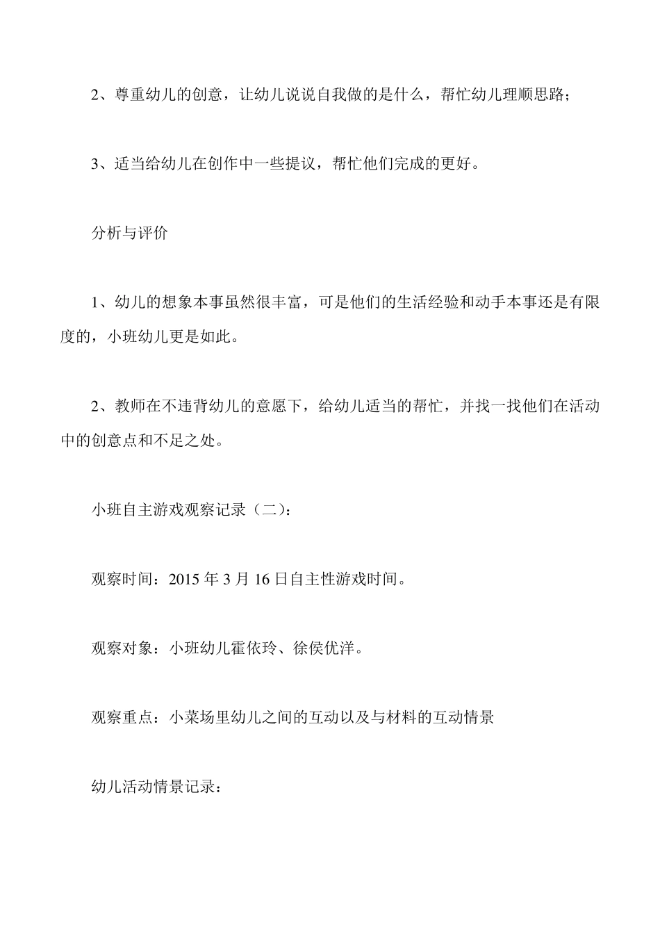 小班自主游戏观察记录10篇_第2页