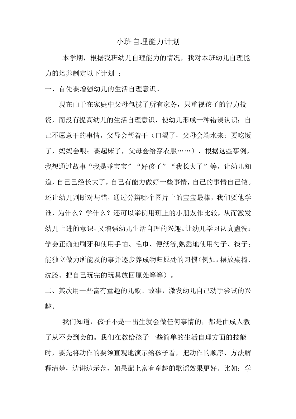 小班自理能力计划_第1页
