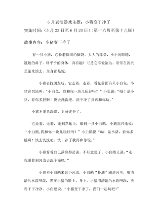 小班表演游戏《小猪变干净了》