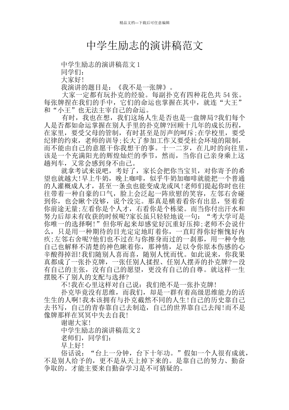 中学生励志的演讲稿范文_第1页