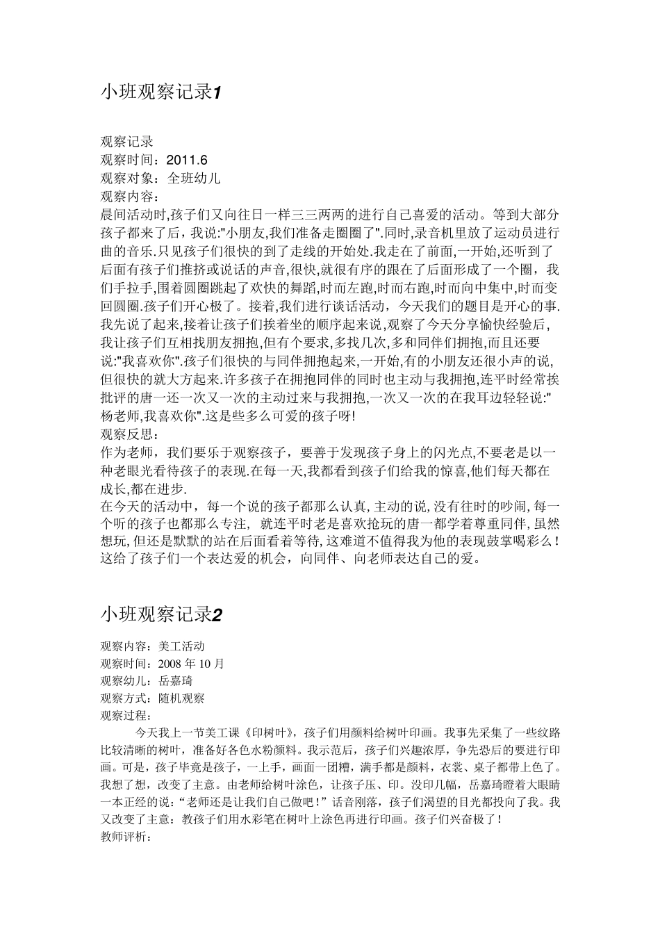 小班观察记录_第1页