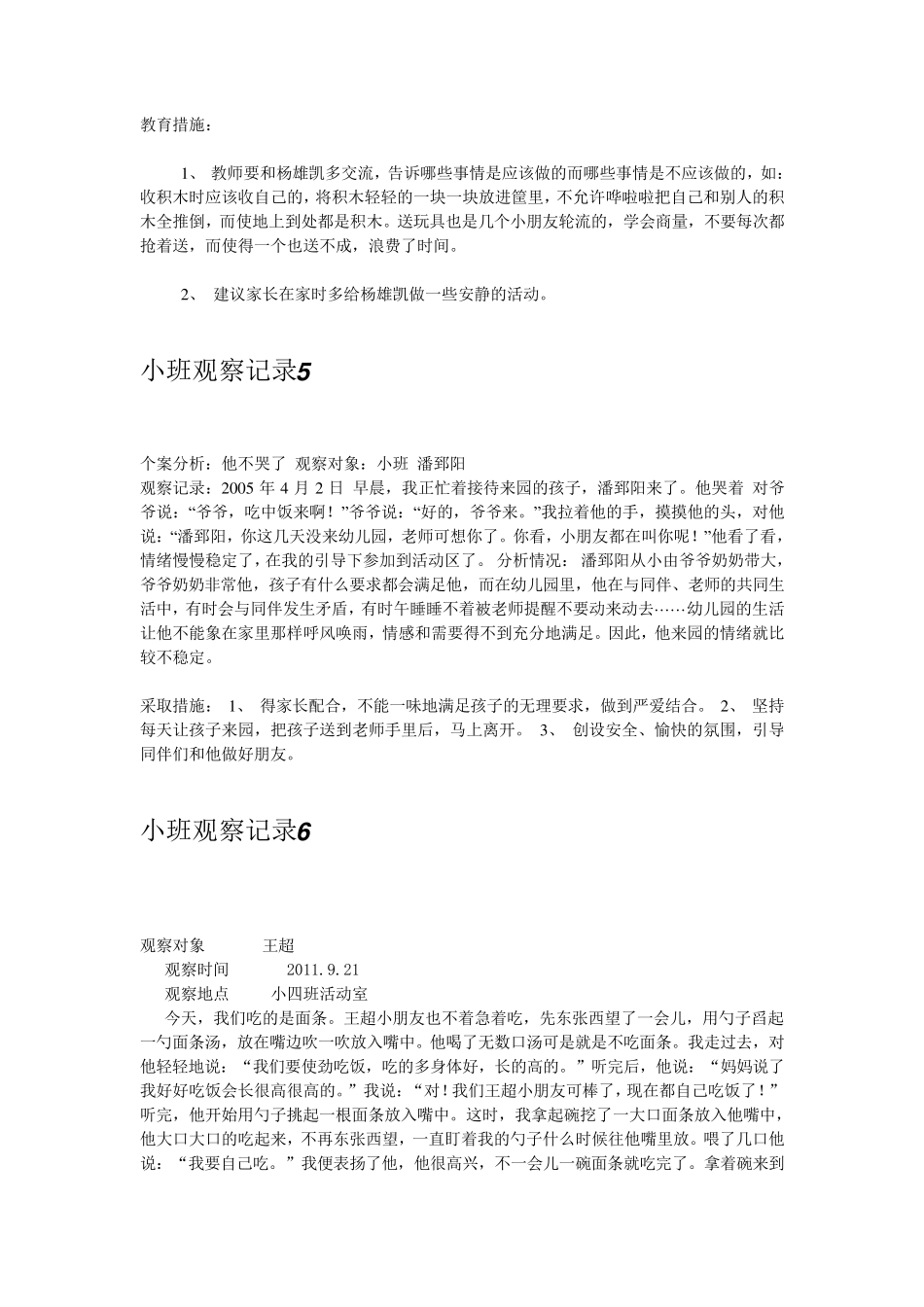 小班观察记录_第3页