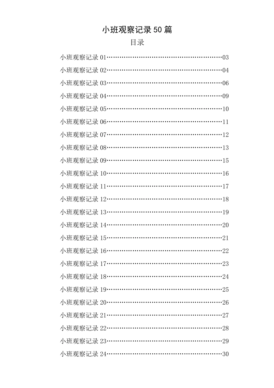 小班观察记录50篇_第1页