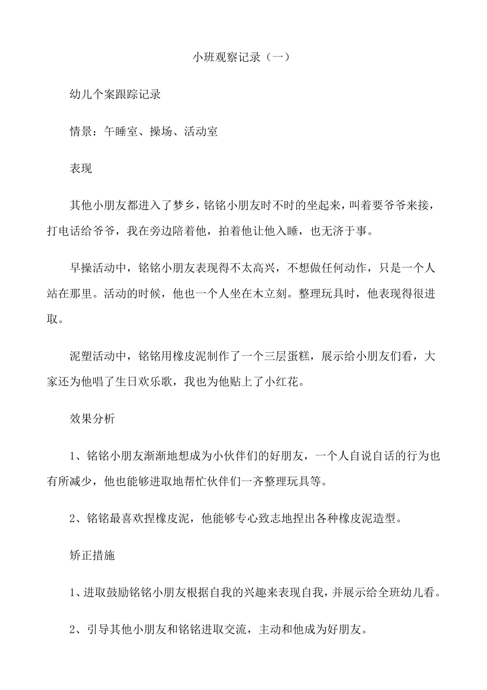 小班观察记录50篇_第3页