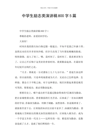 中学生励志类演讲稿800字5篇