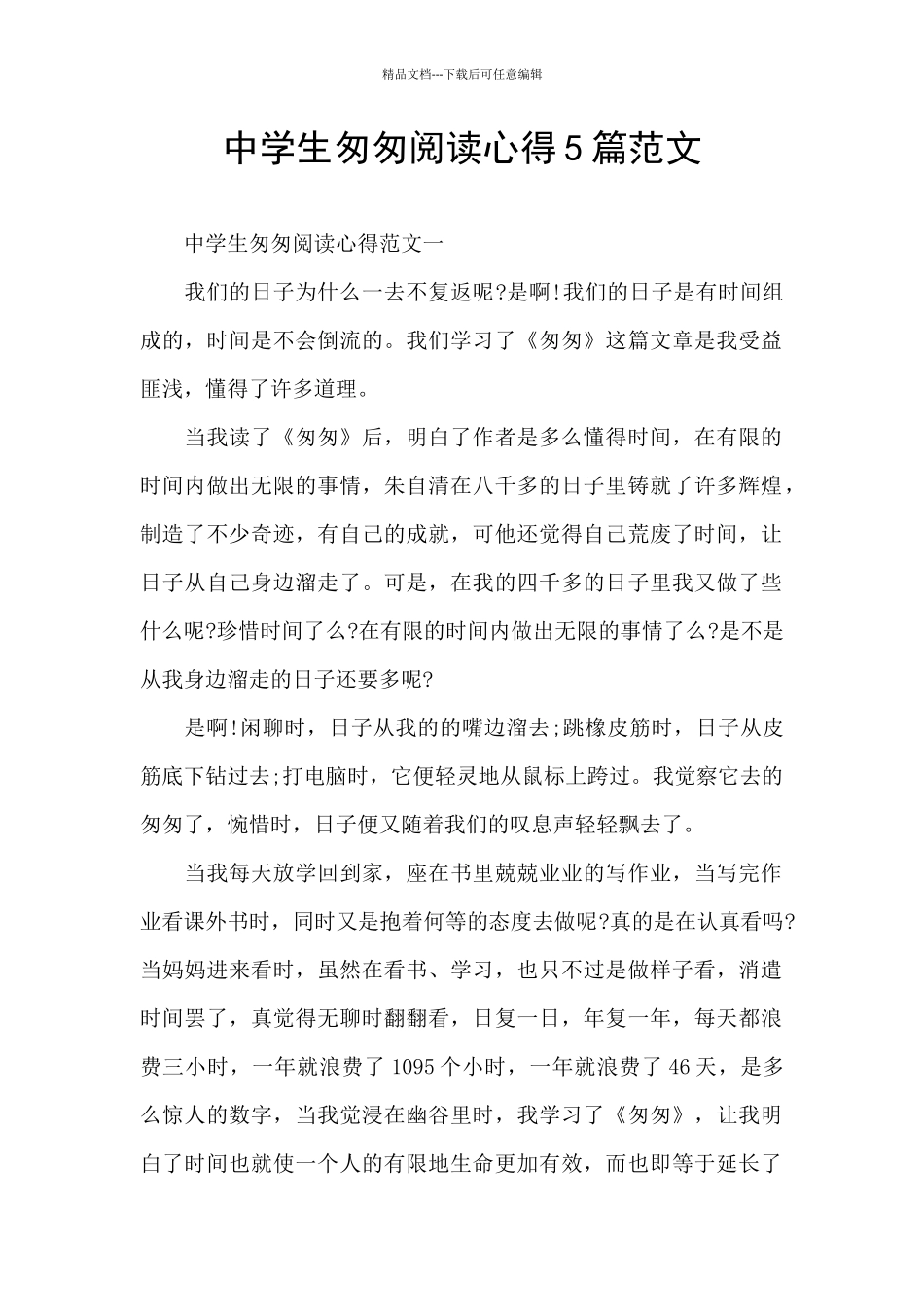 中学生匆匆阅读心得5篇范文_第1页