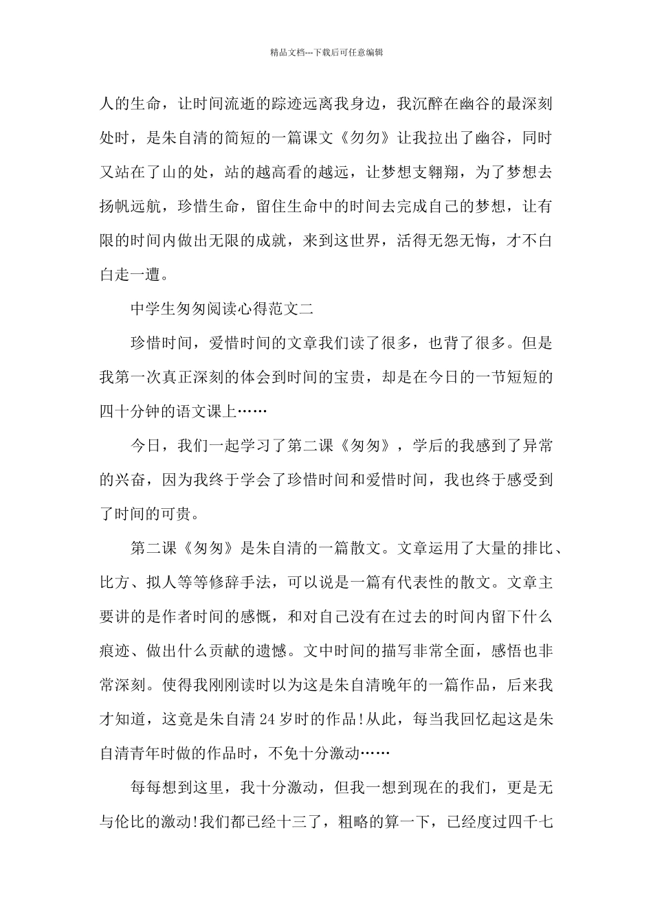 中学生匆匆阅读心得5篇范文_第2页